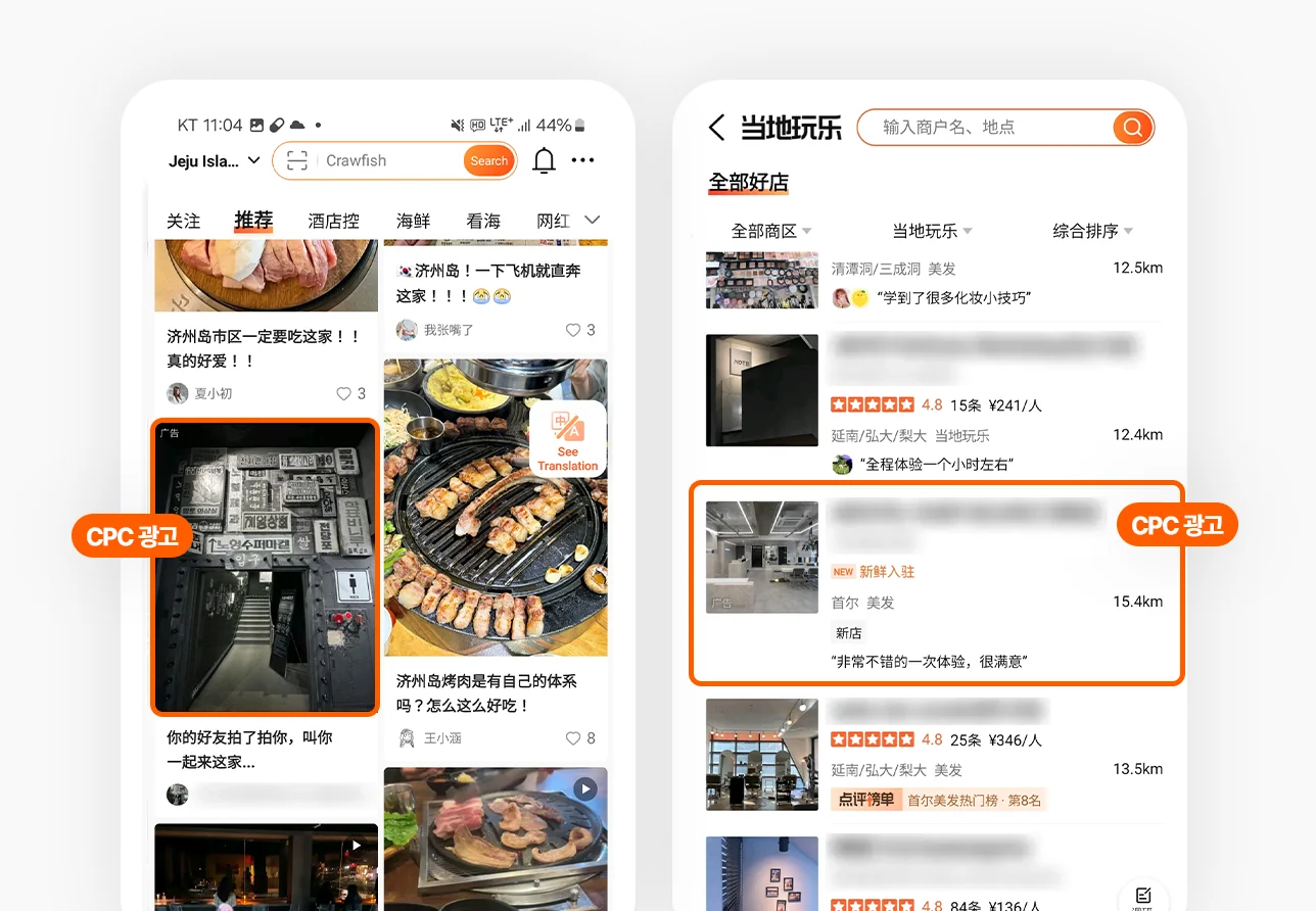 샤오홍슈 추천 피드와 따종디엔핑 검색 결과에 노출된 CPC 광고 화면