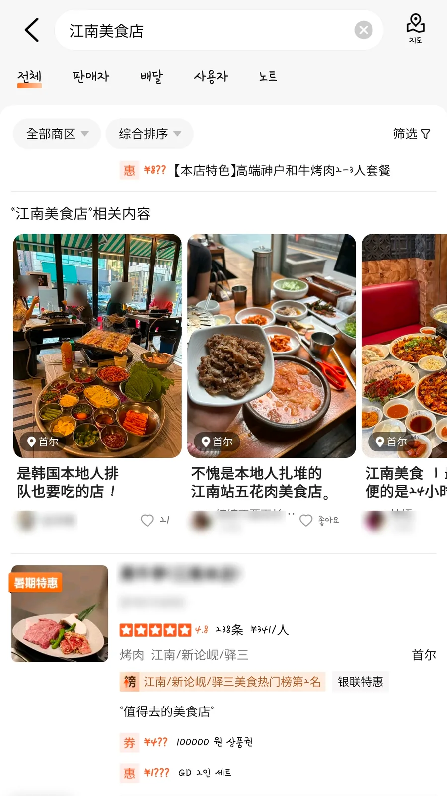 따종디엔핑에서 강남 맛집을 검색한 결과와 방문 후기 화면 (상호 비공개)